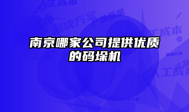 南京哪家公司提供優(yōu)質(zhì)的碼垛機(jī)