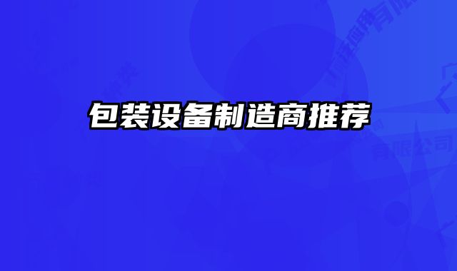 包裝設(shè)備制造商推薦