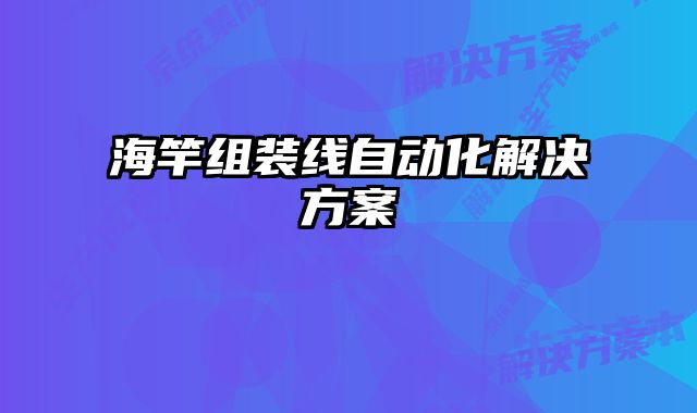 海竿組裝線自動化解決方案