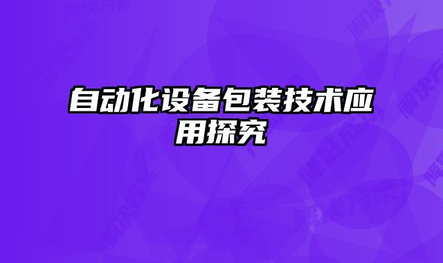 自動化設備包裝技術應用探究