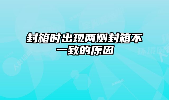 封箱時出現(xiàn)兩側(cè)封箱不一致的原因