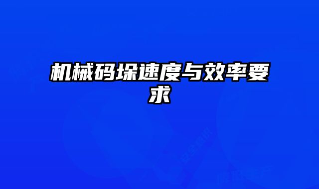 機械碼垛速度與效率要求